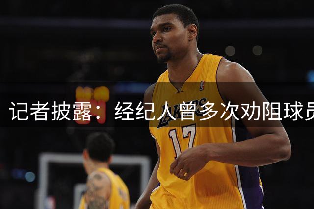 记者披露：经纪人曾多次劝阻球员放弃巴萨 但最终决定权仍在阿尔瓦雷斯手中