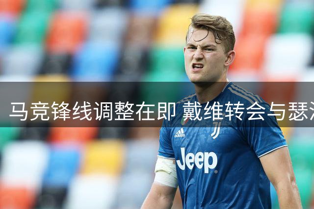 马竞锋线调整在即 戴维转会与瑟洛特未来挂钩