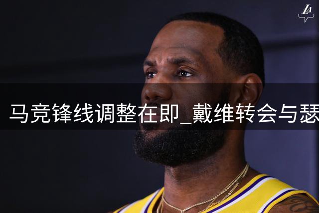 马竞锋线调整在即 戴维转会与瑟洛特未来挂钩